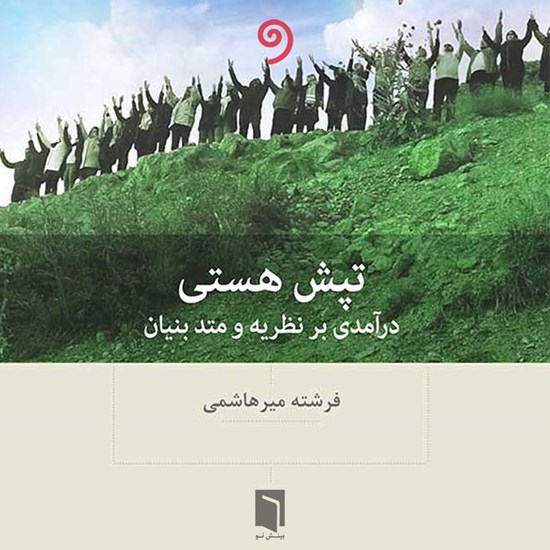 تصویر جلد کتاب صوتی تپش هستی