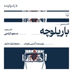 تصویر جلد کتاب صوتی باریلوچه