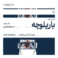 تصویر جلد کتاب صوتی باریلوچه