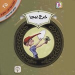 تصویر جلد کتاب صوتی خرج بیجا