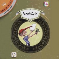 تصویر جلد کتاب صوتی خرج بیجا