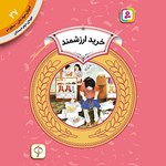 تصویر جلد کتاب صوتی خرید ارزشمند