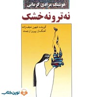 تصویر جلد کتاب صوتی نه تر نه خشک