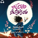 تصویر جلد کتاب صوتی دختری که ماه را نوشید