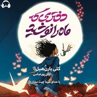 تصویر جلد کتاب صوتی دختری که ماه را نوشید