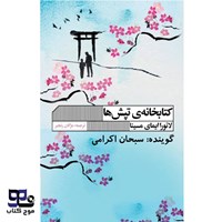 تصویر جلد کتاب صوتی کتابخانه تپش ها
