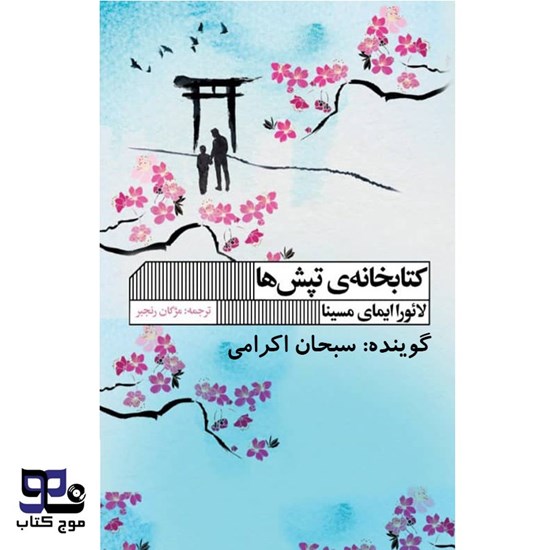 تصویر جلد کتاب صوتی کتابخانه تپش ها