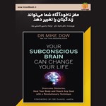 تصویر جلد کتاب صوتی مغز ناخودآگاه شما می‌ تواند زندگیتان را تغییر دهد (خلاصه کتاب)
