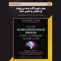 تصویر جلد کتاب صوتی مغز ناخودآگاه شما می‌ تواند زندگیتان را تغییر دهد (خلاصه کتاب)