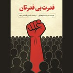 تصویر جلد کتاب صوتی قدرت بی قدرتان