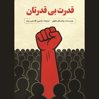 تصویر جلد کتاب صوتی قدرت بی قدرتان