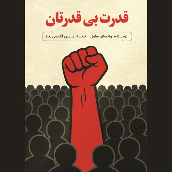 تصویر جلد کتاب صوتی قدرت بی قدرتان