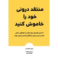 تصویر جلد کتاب صوتی منتقد درونی خود را خاموش کنید