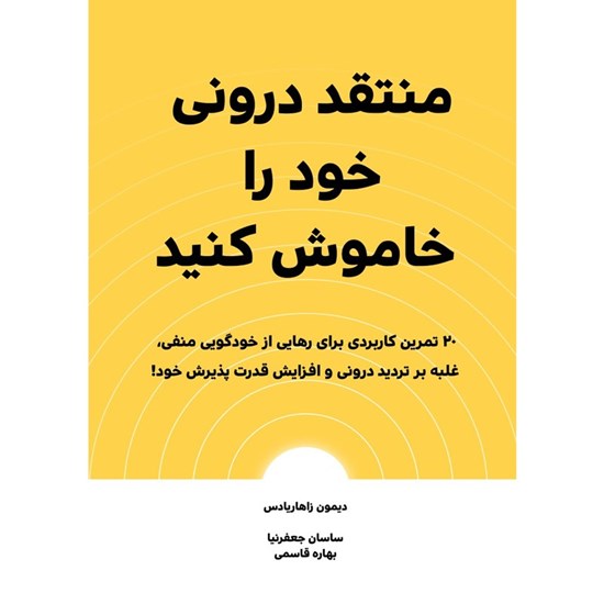 تصویر جلد کتاب صوتی منتقد درونی خود را خاموش کنید