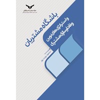 تصویر جلد کتاب صوتی باشگاه مشتریان و استراتژی های نوین وفادارسازی مشتری
