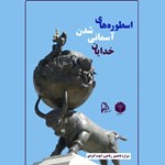 تصویر جلد کتاب صوتی اسطوره‌ های آسمانی شدن خدایان