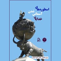 تصویر جلد کتاب صوتی اسطوره های آسمانی شدن خدایان