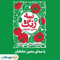 تصویر جلد کتاب صوتی سه رنگ