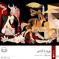 تصویر جلد کتاب صوتی پی یر و لوسی