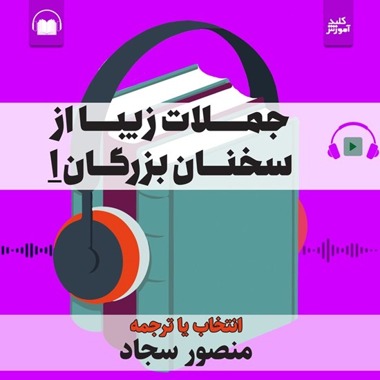 تصویر جلد کتاب صوتی جملات زیبا از سخنان بزرگان ۱