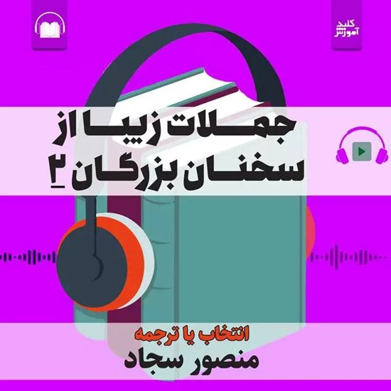 تصویر جلد کتاب صوتی جملات زیبا از سخنان بزرگان ۲
