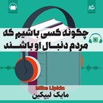 تصویر جلد کتاب صوتی چگونه کسی باشیم که مردم دنبال او باشند 