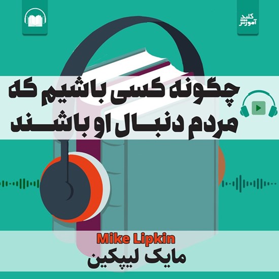 تصویر جلد کتاب صوتی چگونه کسی باشیم که مردم دنبال او باشند