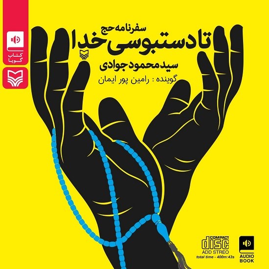 تصویر جلد کتاب صوتی تا دستبوسی خدا