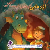 تصویر جلد کتاب صوتی اژدهایی که جرقه اش را از دست داده بود