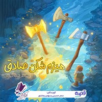 تصویر جلد کتاب صوتی هیزم شکن صادق