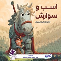 تصویر جلد کتاب صوتی اسب و سوارش
