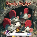 تصویر جلد کتاب صوتی موش‌ ها و راسوها