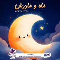 تصویر جلد کتاب صوتی ماه و مادرش