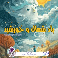 تصویر جلد کتاب صوتی باد شمال و خورشید