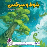 تصویر جلد کتاب صوتی بلوط و سرخس