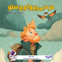 تصویر جلد کتاب صوتی مرد بی پروا و پرستو