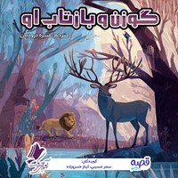 تصویر جلد کتاب صوتی گوزن و بازتاب او