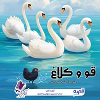 تصویر جلد کتاب صوتی قو و کلاغ