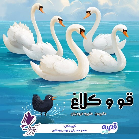 تصویر جلد کتاب صوتی قو و کلاغ