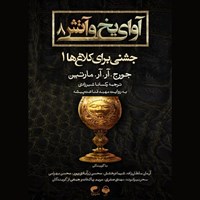تصویر جلد کتاب صوتی آوای یخ و آتش ۸ (جشنی برای کلاغ ها ۱)