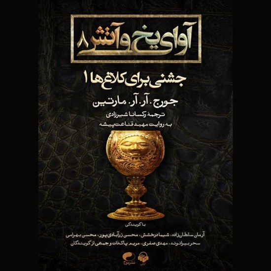 تصویر جلد کتاب صوتی آوای یخ و آتش ۸ (جشنی برای کلاغ ها ۱)