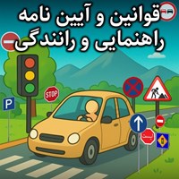 تصویر جلد کتاب صوتی قوانین و آیین نامه راهنمایی و رانندگی