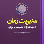 تصویر جلد کتاب صوتی مدیریت زمان
