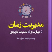 تصویر جلد کتاب صوتی مدیریت زمان