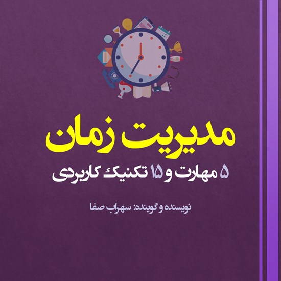 تصویر جلد کتاب صوتی مدیریت زمان