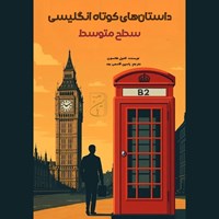 تصویر جلد کتاب صوتی داستان‌ های کوتاه انگلیسی سطح متوسط