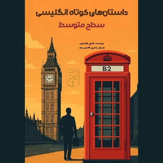 تصویر جلد کتاب صوتی داستان های کوتاه انگلیسی سطح متوسط