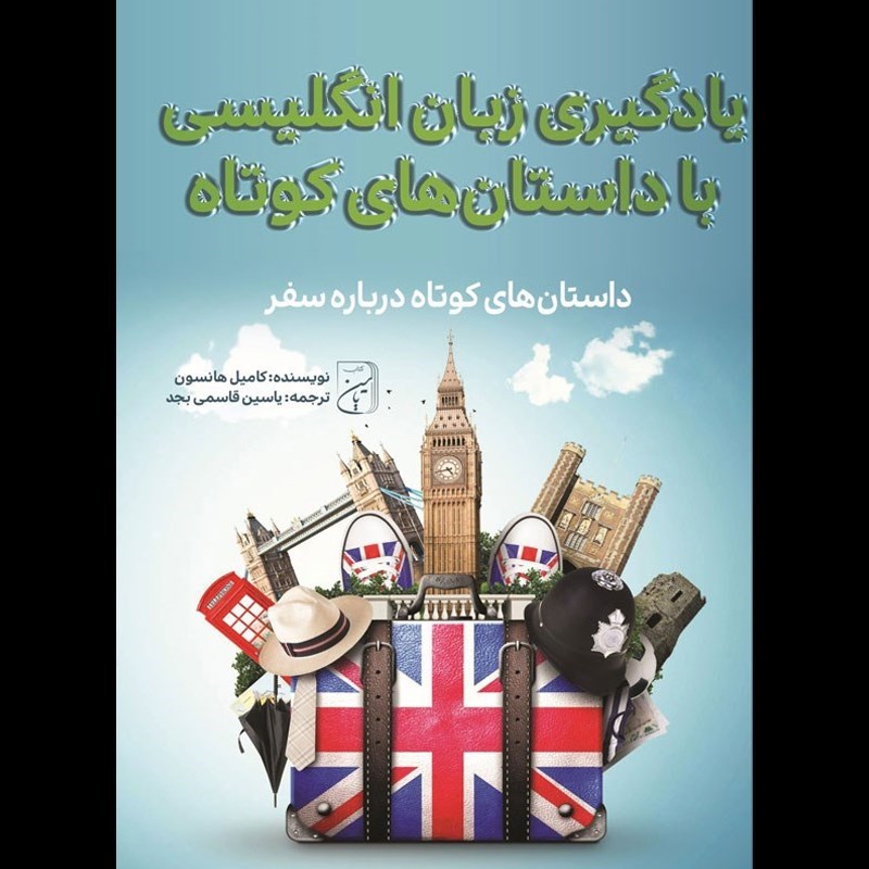 تصویر جلد کتاب صوتی یادگیری زبان انگلیسی با داستان‌ های کوتاه درباره سفر
