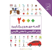 تصویر جلد کتاب صوتی ۲۰۰۰ کلمه مهم و پرکاربرد زبان انگلیسی با معنی فارسی