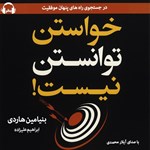 تصویر جلد کتاب صوتی خواستن توانستن نیست‌